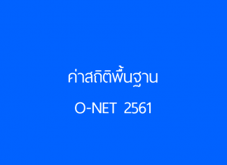 ค่าสถิติพื้นฐาน O-NET 2561