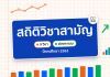 ปกสถิติวิชาสามัญ 9 วิชา 2562