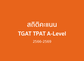 ปกบทความ สถิติคะแนน TGAT TPAT A-Level ปีการศึกษา 2566-2569
