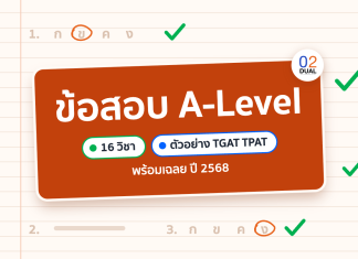 ข้อสอบ A-Level พร้อมเฉลย 16 วิชา และตัวอย่าง TGAT TPAT