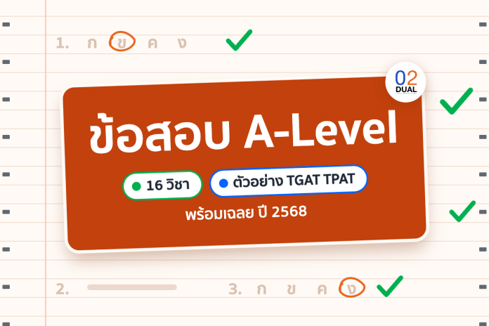 ข้อสอบ A-Level พร้อมเฉลย 16 วิชา และตัวอย่าง TGAT TPAT