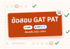 ข้อสอบ GAT PAT ย้อนหลัง 2552–2554