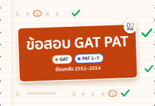 ข้อสอบ GAT PAT ย้อนหลัง 2552–2554