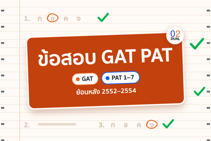 ข้อสอบ GAT PAT ย้อนหลัง 2552–2554