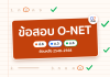 ข้อสอบ O-NET ย้อนหลัง ป.6 ม.3 ม.6