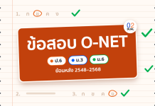ข้อสอบ O-NET ย้อนหลัง ป.6 ม.3 ม.6