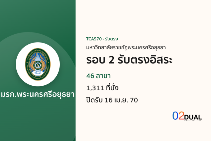 การรับเข้าศึกษา มหาวิทยาลัยราชภัฏพระนครศรีอยุธยา รอบ 2 รับตรงอิสระ TCAS70