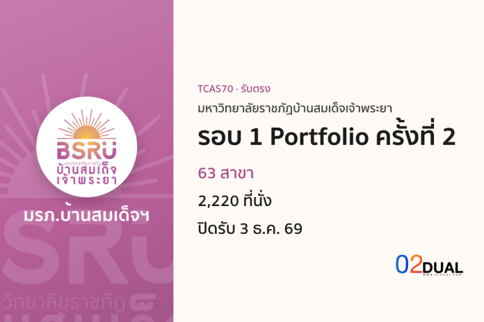 การรับเข้าศึกษา มหาวิทยาลัยราชภัฏบ้านสมเด็จเจ้าพระยา รอบ 1 Portfolio ครั้งที่ 2 TCAS70