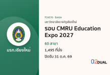 การรับเข้าศึกษา มหาวิทยาลัยราชภัฏเชียงใหม่ รอบ CMRU Education Expo 2027 TCAS70