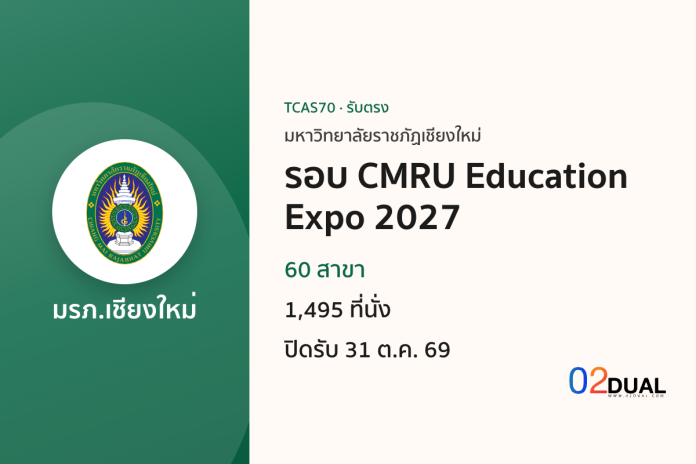 การรับเข้าศึกษา มหาวิทยาลัยราชภัฏเชียงใหม่ รอบ CMRU Education Expo 2027 TCAS70
