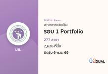 การรับเข้าศึกษา มหาวิทยาลัยเชียงใหม่ รอบ 1 Portfolio TCAS70