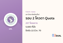 การรับเข้าศึกษา มหาวิทยาลัยเชียงใหม่ รอบ 2 โควตา Quota TCAS70
