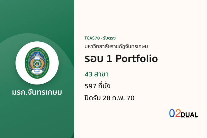 การรับเข้าศึกษา มหาวิทยาลัยราชภัฏจันทรเกษม รอบ 1 Portfolio TCAS70