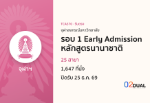 การรับเข้าศึกษา จุฬาลงกรณ์มหาวิทยาลัย รอบ 1 Early Admission หลักสูตรนานาชาติ TCAS70
