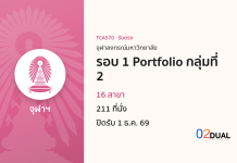 การรับเข้าศึกษา จุฬาลงกรณ์มหาวิทยาลัย รอบ 1 Portfolio กลุ่มที่ 2 TCAS70