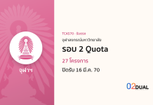 การรับเข้าศึกษา จุฬาลงกรณ์มหาวิทยาลัย รอบ 2 Quota TCAS70