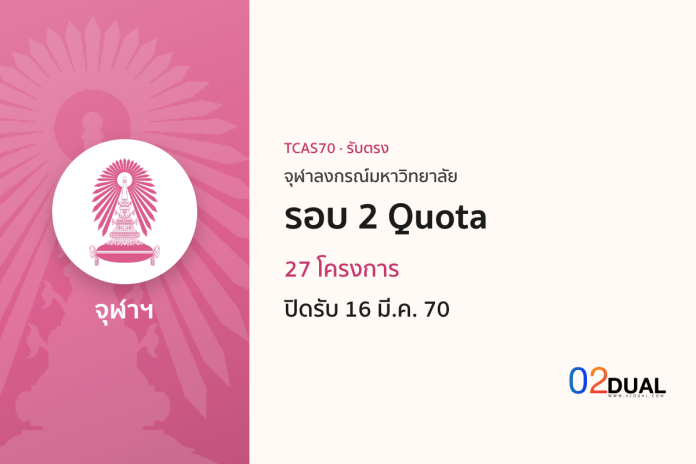 การรับเข้าศึกษา จุฬาลงกรณ์มหาวิทยาลัย รอบ 2 Quota TCAS70