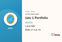 การรับเข้าศึกษา มหาวิทยาลัยสวนดุสิต รอบ 1 Portfolio TCAS70