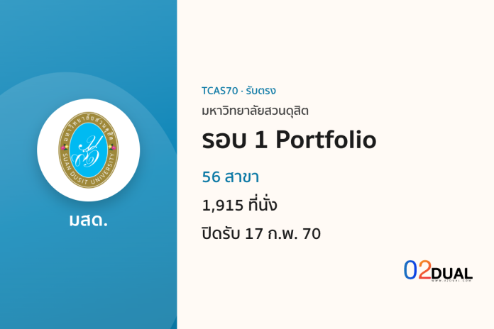 การรับเข้าศึกษา มหาวิทยาลัยสวนดุสิต รอบ 1 Portfolio TCAS70