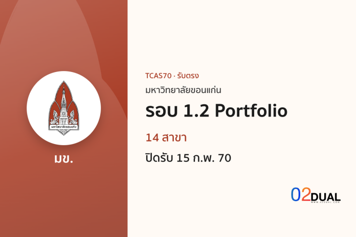 การรับเข้าศึกษา มหาวิทยาลัยขอนแก่น รอบ 1.2 Portfolio TCAS70 การรับเข้าศึกษา มหาวิทยาลัยขอนแก่น รอบ 1.2 Portfolio TCAS70