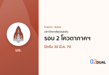 การรับเข้าศึกษา มหาวิทยาลัยขอนแก่น รอบ 2 โควตาภาคฯ TCAS70