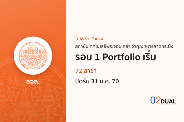 การรับเข้าศึกษา สถาบันเทคโนโลยีพระจอมเกล้าเจ้าคุณทหารลาดกระบัง รอบ 1 Portfolio เริ่ม TCAS70
