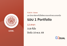 การรับเข้าศึกษา มหาวิทยาลัยเทคโนโลยีพระจอมเกล้าพระนครเหนือ รอบ 1 Portfolio TCAS70