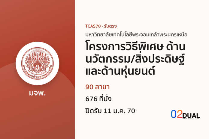 การรับเข้าศึกษา มหาวิทยาลัยเทคโนโลยีพระจอมเกล้าพระนครเหนือ โครงการวิธีพิเศษ ด้านนวัตกรรม/สิ่งประดิษฐ์ และด้านหุ่นยนต์ TCAS70