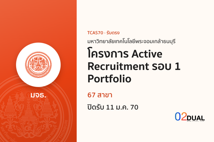 การรับเข้าศึกษา มหาวิทยาลัยเทคโนโลยีพระจอมเกล้าธนบุรี โครงการ Active Recruitment รอบ 1 Portfolio TCAS70