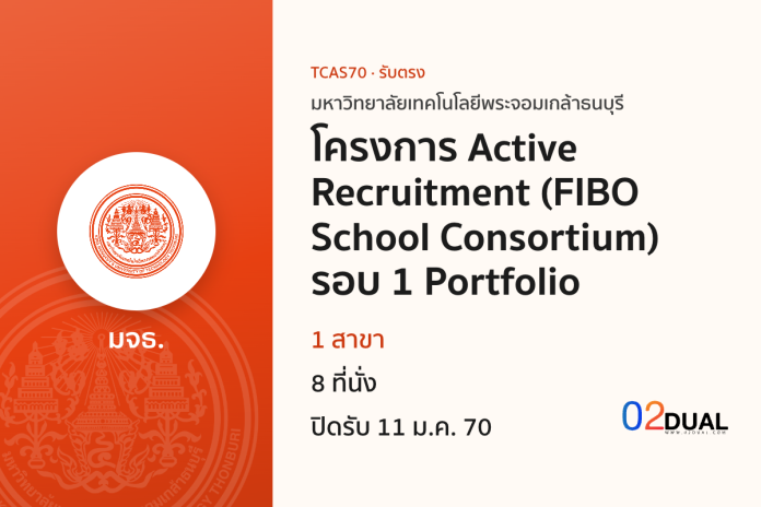 การรับเข้าศึกษา มหาวิทยาลัยเทคโนโลยีพระจอมเกล้าธนบุรี โครงการ Active Recruitment (FIBO School Consortium) รอบ 1 Portfolio TCAS70 การรับเข้าศึกษา มหาวิทยาลัยเทคโนโลยีพระจอมเกล้าธนบุรี โครงการ Active Recruitment (FIBO School Consortium) รอบ 1 Portfolio TCAS70