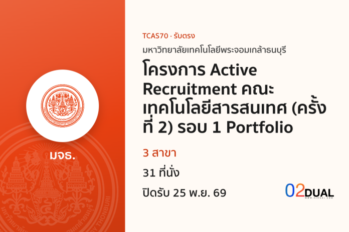การรับเข้าศึกษา มหาวิทยาลัยเทคโนโลยีพระจอมเกล้าธนบุรี โครงการ Active Recruitment คณะเทคโนโลยีสารสนเทศ (ครั้งที่ 2) รอบ 1 Portfolio TCAS70