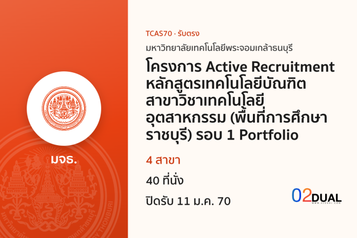 การรับเข้าศึกษา มหาวิทยาลัยเทคโนโลยีพระจอมเกล้าธนบุรี โครงการ Active Recruitment หลักสูตรเทคโนโลยีบัณฑิต สาขาวิชาเทคโนโลยีอุตสาหกรรม (พื้นที่การศึกษาราชบุรี) รอบ 1 Portfolio TCAS70