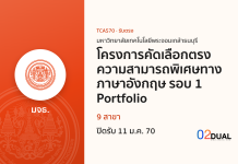การรับเข้าศึกษา มหาวิทยาลัยเทคโนโลยีพระจอมเกล้าธนบุรี โครงการคัดเลือกตรงความสามารถพิเศษทางภาษาอังกฤษ รอบ 1 Portfolio TCAS70