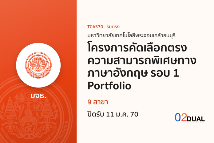 การรับเข้าศึกษา มหาวิทยาลัยเทคโนโลยีพระจอมเกล้าธนบุรี โครงการคัดเลือกตรงความสามารถพิเศษทางภาษาอังกฤษ รอบ 1 Portfolio TCAS70
