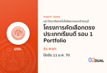 การรับเข้าศึกษา มหาวิทยาลัยเทคโนโลยีพระจอมเกล้าธนบุรี โครงการคัดเลือกตรงประเภทเรียนดี รอบ 1 Portfolio TCAS70