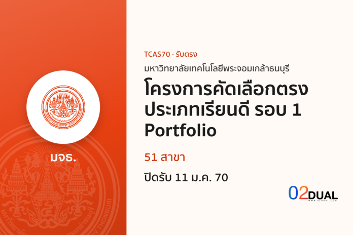 การรับเข้าศึกษา มหาวิทยาลัยเทคโนโลยีพระจอมเกล้าธนบุรี โครงการคัดเลือกตรงประเภทเรียนดี รอบ 1 Portfolio TCAS70