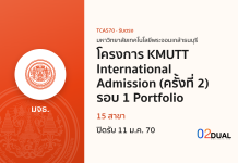 การรับเข้าศึกษา มหาวิทยาลัยเทคโนโลยีพระจอมเกล้าธนบุรี โครงการ KMUTT International Admission (ครั้งที่ 2) รอบ 1 Portfolio TCAS70