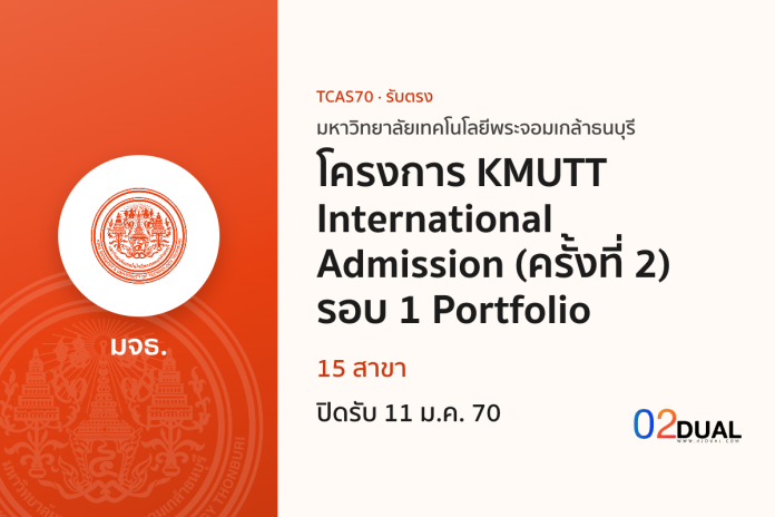 การรับเข้าศึกษา มหาวิทยาลัยเทคโนโลยีพระจอมเกล้าธนบุรี โครงการ KMUTT International Admission (ครั้งที่ 2) รอบ 1 Portfolio TCAS70