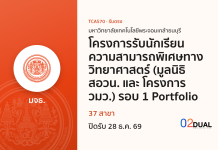 การรับเข้าศึกษา มหาวิทยาลัยเทคโนโลยีพระจอมเกล้าธนบุรี โครงการรับนักเรียนความสามารถพิเศษทางวิทยาศาสตร์ (มูลนิธิ สอวน. และ โครงการ วมว.) รอบ 1 Portfolio TCAS70