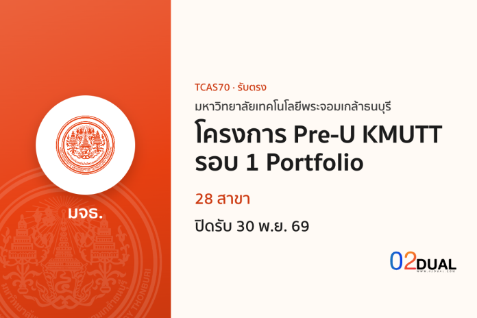 การรับเข้าศึกษา มหาวิทยาลัยเทคโนโลยีพระจอมเกล้าธนบุรี โครงการ Pre-U KMUTT รอบ 1 Portfolio TCAS70