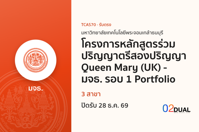 การรับเข้าศึกษา มหาวิทยาลัยเทคโนโลยีพระจอมเกล้าธนบุรี โครงการหลักสูตรร่วมปริญญาตรีสองปริญญา Queen Mary (UK) - มจธ. รอบ 1 Portfolio TCAS70