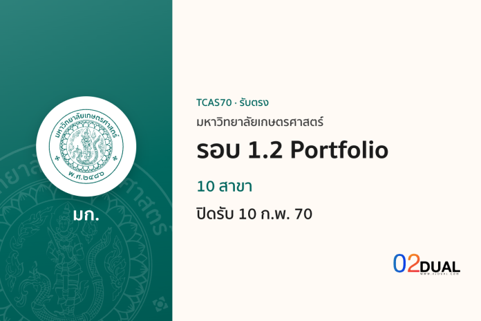 การรับเข้าศึกษา มหาวิทยาลัยเกษตรศาสตร์ รอบ 1.2 Portfolio TCAS70