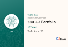 การรับเข้าศึกษา มหาวิทยาลัยเกษตรศาสตร์ รอบ 1.2 Portfolio TCAS70