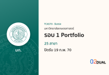 การรับเข้าศึกษา มหาวิทยาลัยเกษตรศาสตร์ รอบ 1 Portfolio TCAS70