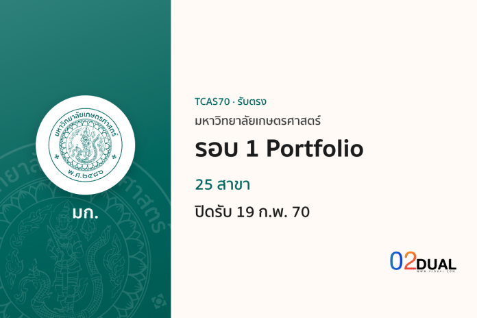การรับเข้าศึกษา มหาวิทยาลัยเกษตรศาสตร์ รอบ 1 Portfolio TCAS70