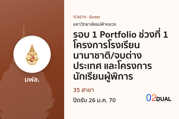 การรับเข้าศึกษา มหาวิทยาลัยแม่ฟ้าหลวง รอบ 1 Portfolio ช่วงที่ 1 โครงการโรงเรียนนานาชาติ/จบต่างประเทศ และโครงการนักเรียนผู้พิการ TCAS70