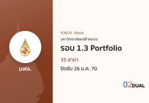 การรับเข้าศึกษา มหาวิทยาลัยแม่ฟ้าหลวง รอบ 1.3 Portfolio TCAS70 การรับเข้าศึกษา มหาวิทยาลัยแม่ฟ้าหลวง รอบ 1.3 Portfolio TCAS70
