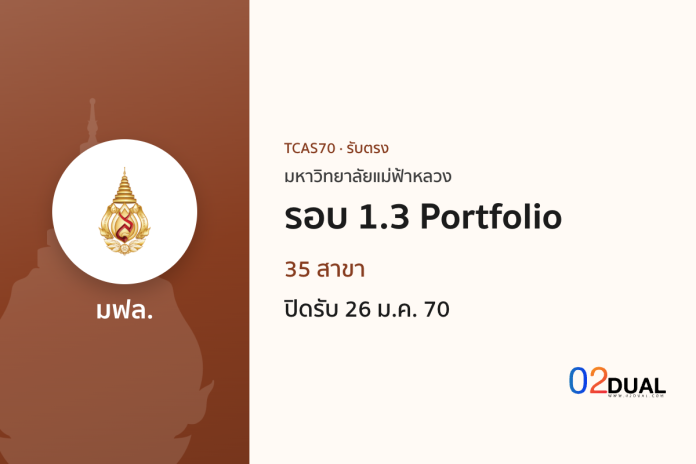การรับเข้าศึกษา มหาวิทยาลัยแม่ฟ้าหลวง รอบ 1.3 Portfolio TCAS70