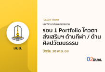 การรับเข้าศึกษา มหาวิทยาลัยมหาสารคาม รอบ 1 Portfolio โควตาส่งเสริมฯ ด้านกีฬา / ด้านศิลปวัฒนธรรม TCAS70