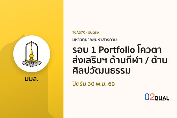 การรับเข้าศึกษา มหาวิทยาลัยมหาสารคาม รอบ 1 Portfolio โควตาส่งเสริมฯ ด้านกีฬา / ด้านศิลปวัฒนธรรม TCAS70